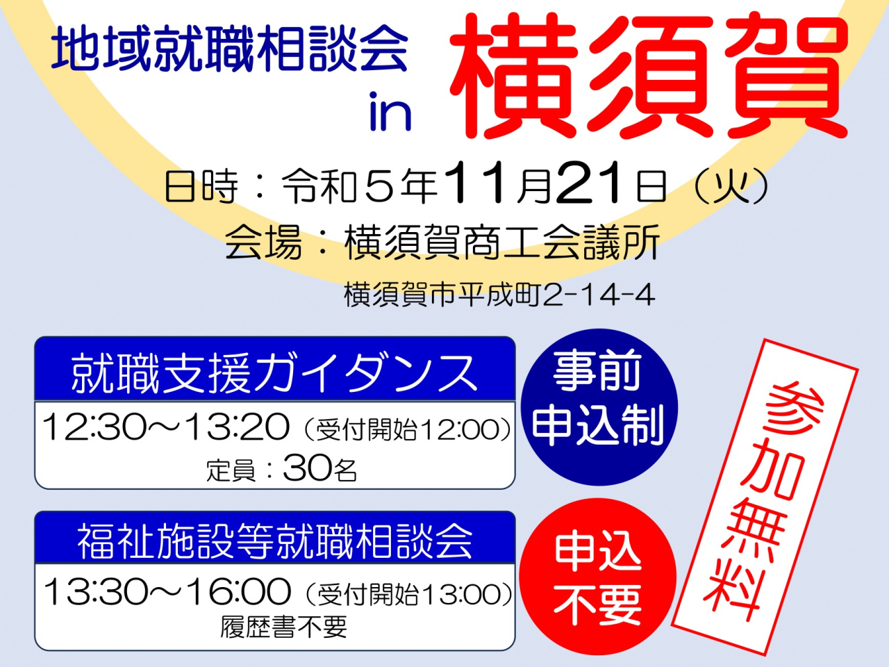 【11月21日（火）】福祉の仕事就職相談会㏌横須賀に出展します！